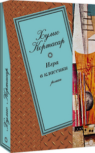 хулио кортасар "игра в классики"