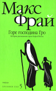 Макс Фрай "Хроники Ехо 5. Горе Господина Гро"