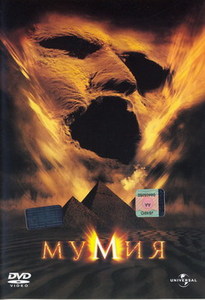 "Мумия"