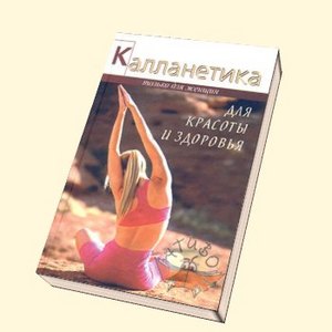 Книга "Калланетика для красоты и здоровья" Ванесса Томпсон