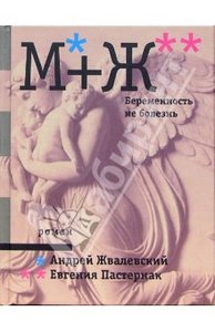 книга А.Жвалевский, Е.Пастернак "М+Ж"