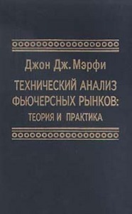 Мерфи "Технический анализ фьючерсных рынков. Теория и практика"