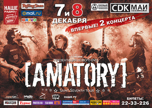 Сходить на концерт Amatory!