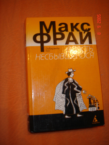 Все книги Макса Фрая про Ехо