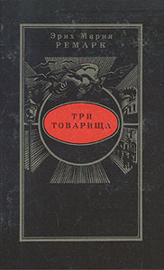 Ремарк "Три товарища"