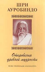 Книга Откровения древней мудрости Шри Ауробиндо