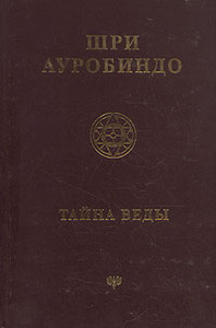 Книга Шри Ауробиндо Тайна веды