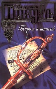 книга Пикуль "Пером и Шпагой"