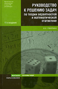 Книжка Гмурмана. К ней желательно и тервер и матстат того же автора