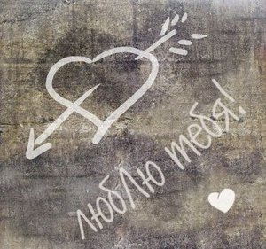 Забыть о том, что все проходит или просто влюбиться