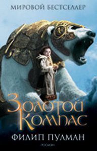 Ф.Пулман "Золотой компас", "Чудесный нож", "Янтарный телескоп"