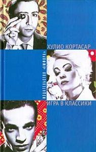 книгу Кортасара "Игра в классики"