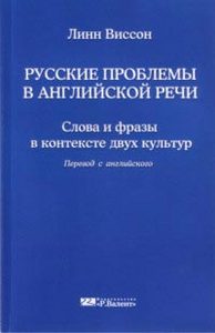 Л. Виссон. Русские проблемы в английской речи.