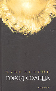 роман Туве Янссон "Город Солнца".