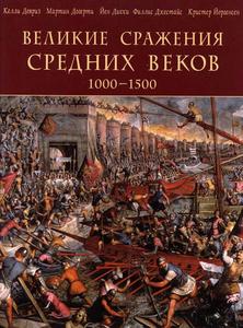 Серия книг великие сражения из. Эксмо