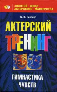 С.В. Гиппиус. Актерский тренинг. Гимнастика чувств.