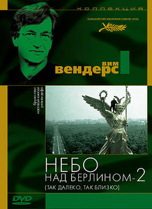 Кино "Небо над Берлином", "НнБ 2"