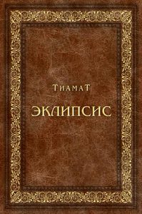 Тиамат, "Эклипсис"