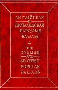 Английские и шотландские баллады, сборник