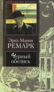 Ремарк Э.М. "Черный Обелиск"