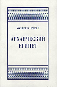 Уолтер Б. Эмери. Архаический Египет