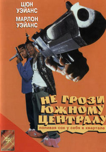 не грози южному централу