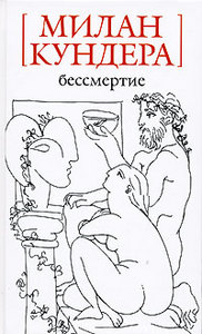 все книги Кундеры