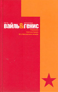 Вайль и Генис, 2 том - "Родная речь. Советское барокко. 60-е. Мир советского человека."