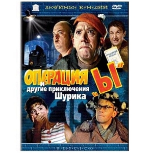 DVD "Операция Ы"