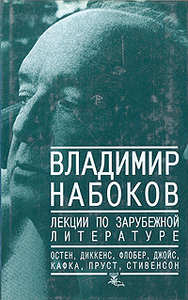 Владимир Набоков. Лекции по зарубежной литературе