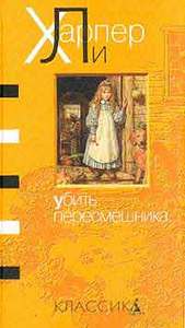 Убить пересмешника, Харпер Ли