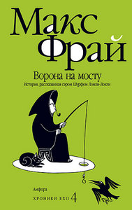 книги Макса Фрая из серий "Лабиринты Ехо", "Хроники Ехо"