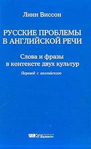 Русские проблемы в английской речи: Слова и фразы в контексте двух культур (авторизированный пер. с англ.)