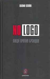 Наоми Кляйн "No logo: люди против брендов"