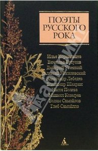 Поэты русского рока: И. Кормильцев, В. Бутусов, Д. Умецкий и др.(