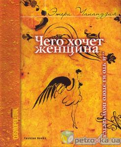 Книга "Чего хочет женщина...и что из этого получается"