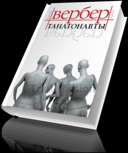 Всё  книги Вербера