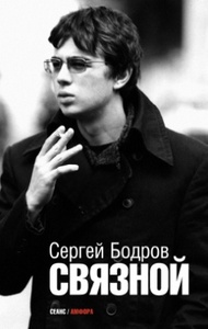 Сергей Бодров - "Связной"