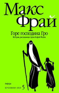 Хроники Ехо 5. Горе господина Гро: История, рассказанная сэром Кофой Йохом