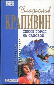 Собрание сочинений В. Крапивина