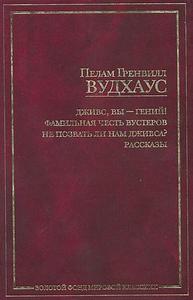 Прочитать весь цикл рассказов о Дживсе и Вустере