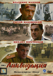 сборник dvd  "Ликвидация"