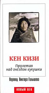 Кен Кизи: Пролетая над гнездом кукушки