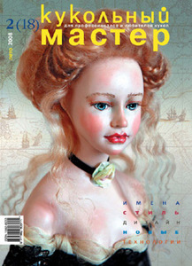 подписку на год журнала "Кукольный мастер"