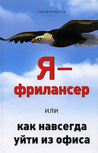 Я - фрилансер, или Как навсегда уйти из офиса