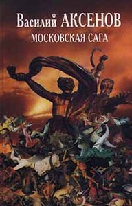 Московская сага. Трилогия. Василий Аксенов