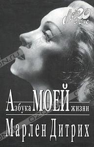 Мемуары Марлен Дитрих. "Азбука моей жизни" ISBN 5-7027-0416-9