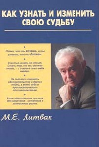 М. В. Литвак  "Как узнать и изменить свою судьбу"