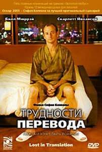 фильм "Трудности перевода"