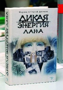 Дикая Энергия. Лана